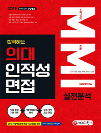 의대 인적성 면접 MMI 실전분석(2019)